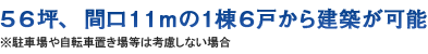 56坪、間口11ｍの1棟6戸から建築が可能