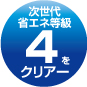 次世代省エネ等級4をクリアー