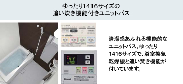 ゆったり１４１６サイズの 追い炊き機能付きユニットバス