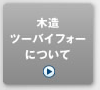 木造賃貸(2×4 ツーバイフォー)とは