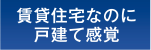 賃貸住宅なのに戸建て感覚