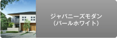 ジャパニーズモダン（パールホワイト）