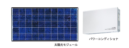 太陽光モジュール パワーコンディショナ