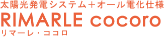 太陽光発電システム+オール電化仕様 リマーレ・ココロ