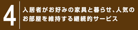 4.入居者がお好みの家具と暮らせ、人気のお部屋を維持する継続的サービス