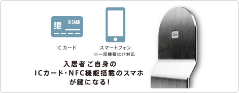 入居者ご自身のICカード・NFC機能搭載のスマホが鍵になる