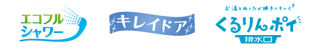 エコフルシャワー・キレイドア・くるりんポイ排水口
