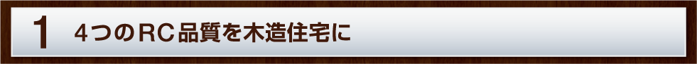1.4つのRC品質を木造住宅に