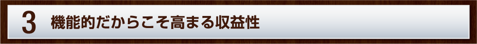 3.機能的だから高まる収益性