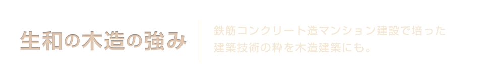 生和の木造の強み