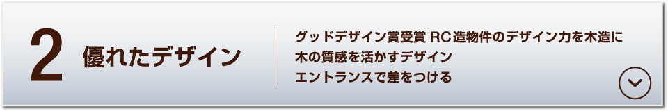 2.優れたデザイン