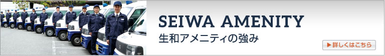 SEIWA AMENITY：生和アメニティの強み