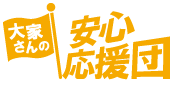 大家さんの安心応援団