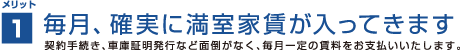 毎月、確実に満室家賃が入ってきます