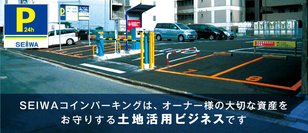 SEIWAコインパーキングは、オーナー様の大切な資産をお守りする土地活用ビジネスです