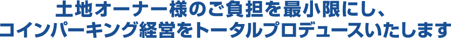 最大限に有効な土地活用をご提案