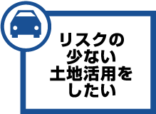 リスクの少ない土地活用をしたい