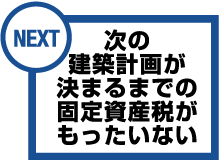 次の建築計画が決まるまでの固定資産税がもったいない