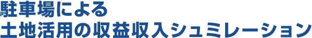 駐車場による土地活用の収益収入シュミレーション