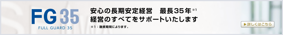 安心の長期安定経営　最長35年※1　経営のすべてをサポートいたします　※1：融資期間によります。