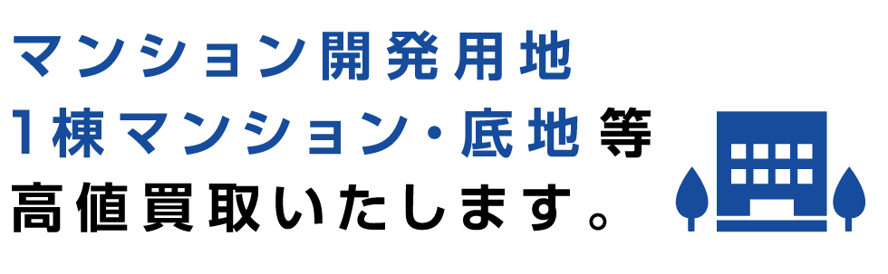 マンション開発用地、１棟マンション・底地等、高価買取いたします。