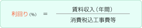 利回り（％）=賃料収入/消費税込工事費等