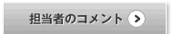 担当者のコメント
