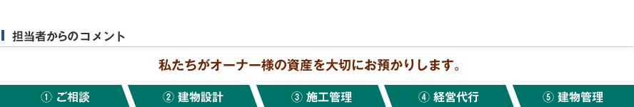 担当者からのコメント