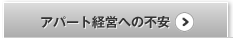 アパート経営への不安