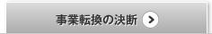 事業転換の決断