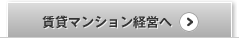 賃貸マンション経営へ