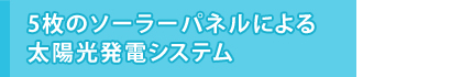 5枚のソーラーパネルによる太陽光発電システム