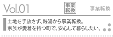 vol.01事業転換事例：土地を手放さず、銭湯から事業転換。家族が愛着を持つ町で、安心して暮らしたい。