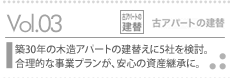 vol.03建替え事例：築30年の木造アパートの建替えに5社を検討。合理的な実業プランが、安心の資産継承に。