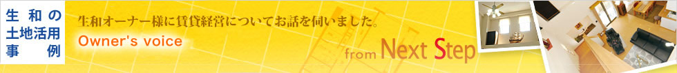 生和の土地活用事例　生和オーナー様に賃貸経営についてお話を伺いました。