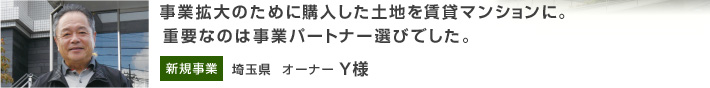事業拡大のために購入した土地を賃貸マンションに。重要なのは事業パートナー選びでした。