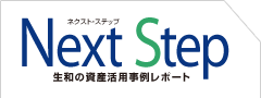 Next Step 生和の資産活用実例レポート