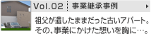 Vol.02 事業継承事例　祖父が遺したままだった古いアパート。その、事業にかけた想いを胸に…。