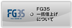 FG35一括借上げについて