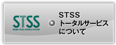 STSSトータルサービスについて