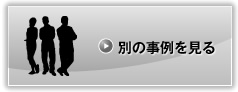 別の事例を見る