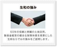 【生和の強み】50年の信頼と実績の土地活用。無借金経営の健全な財務体質を背景にした生和ならではの強みをご説明します。