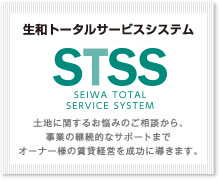 【生和トータルサポートシステムSTSS】土地に関するお悩みのご相談から、事業の継続的なサポートまでオーナー様の賃貸経営を成功に導きます。