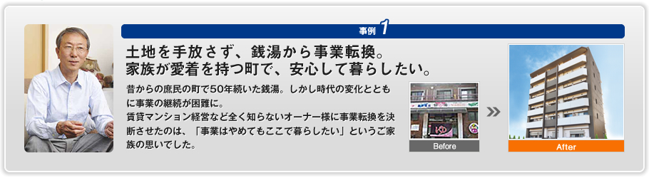 土地を手放さず、銭湯から事業転換。家族が愛着を持つ町で、安心して暮らしたい。