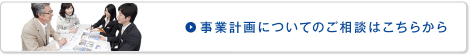 事業計画についてのご相談はこちらから