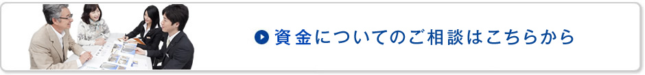 資金についてのご相談はこちらから