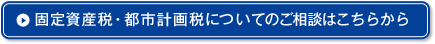 固定資産税・都市計画税についてのご相談はこちらから