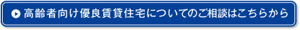 高齢者向け優良賃貸住宅についてのご相談はこちらから