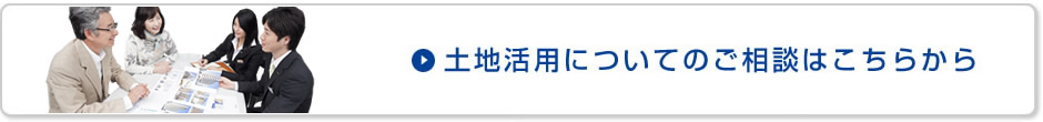 土地活用の相談についてはこちらから