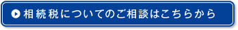 相続税についてのご相談はこちらから